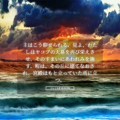 Picture 05 - エレミヤ書 30:18 JPN - 主はこう仰せられる、見よ、わたし - Bible Verse Picture