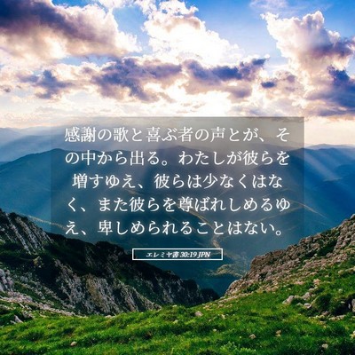 Picture 05 - エレミヤ書 30:19 JPN - 感謝の歌と喜ぶ者の声とが、その中 - Bible Verse Picture