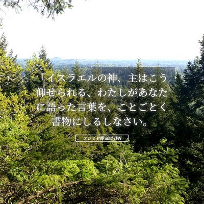 Picture 05 - エレミヤ書 30:2 JPN - 「イスラエルの神、主はこう仰せら - Bible Verse Picture