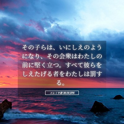 Picture 05 - エレミヤ書 30:20 JPN - その子らは、いにしえのようになり - Bible Verse Picture