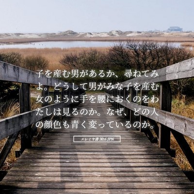 Picture 05 - エレミヤ書 30:6 JPN - 子を産む男があるか、尋ねてみよ。 - Bible Verse Picture