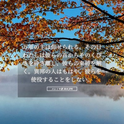 Picture 05 - エレミヤ書 30:8 JPN - 万軍の主は仰せられる、その日わた - Bible Verse Picture