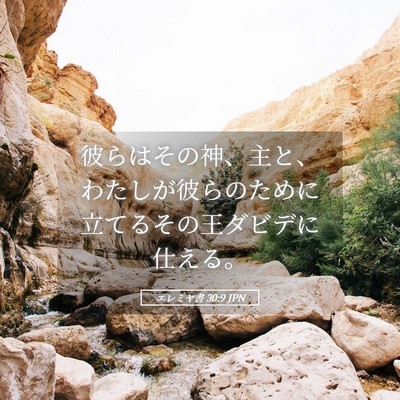 Picture 05 - エレミヤ書 30:9 JPN - 彼らはその神、主と、わたしが彼ら - Bible Verse Picture