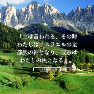 Picture 05 - エレミヤ書 31:1 JPN - 「主は言われる、その時わたしはイ - Bible Verse Picture