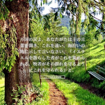 Picture 05 - エレミヤ書 31:10 JPN - 万国の民よ、あなたがたは主の言葉 - Bible Verse Picture