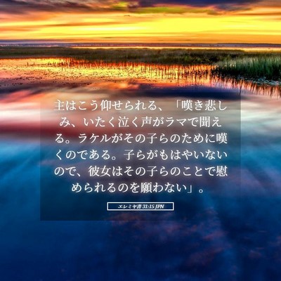 Picture 05 - エレミヤ書 31:15 JPN - 主はこう仰せられる、「嘆き悲しみ - Bible Verse Picture