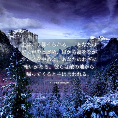 Picture 05 - エレミヤ書 31:16 JPN - 主はこう仰せられる、「あなたは泣 - Bible Verse Picture