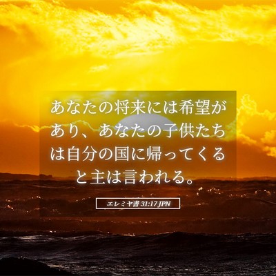 Picture 05 - エレミヤ書 31:17 JPN - あなたの将来には希望があり、あな - Bible Verse Picture