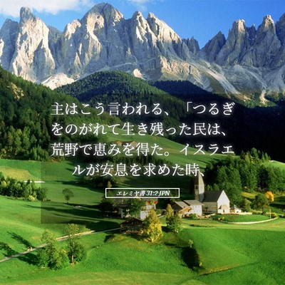 Picture 05 - エレミヤ書 31:2 JPN - 主はこう言われる、「つるぎをのが - Bible Verse Picture