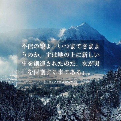 Picture 05 - エレミヤ書 31:22 JPN - 不信の娘よ、いつまでさまようのか - Bible Verse Picture