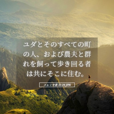Picture 05 - エレミヤ書 31:24 JPN - ユダとそのすべての町の人、および - Bible Verse Picture