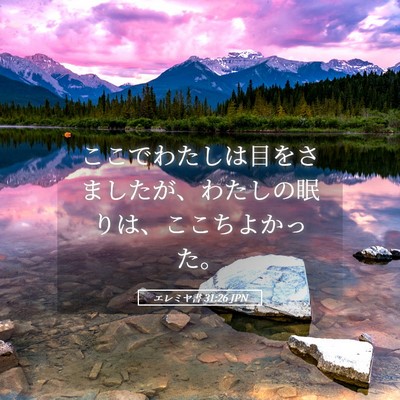 Picture 05 - エレミヤ書 31:26 JPN - ここでわたしは目をさましたが、わ - Bible Verse Picture