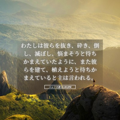 Picture 05 - エレミヤ書 31:28 JPN - わたしは彼らを抜き、砕き、倒し、 - Bible Verse Picture
