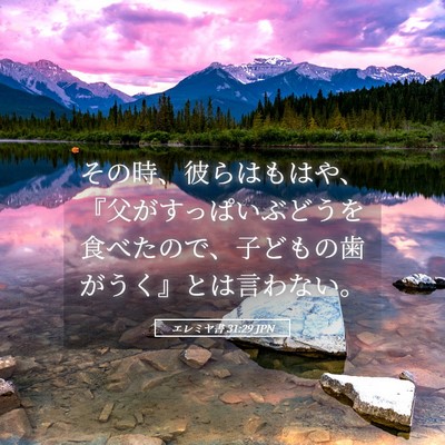 Picture 05 - エレミヤ書 31:29 JPN - その時、彼らはもはや、『父がすっ - Bible Verse Picture