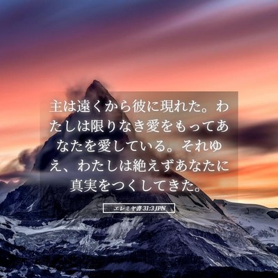 Picture 05 - エレミヤ書 31:3 JPN - 主は遠くから彼に現れた。わたしは - Bible Verse Picture