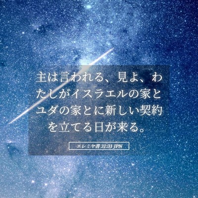 Picture 05 - エレミヤ書 31:31 JPN - 主は言われる、見よ、わたしがイス - Bible Verse Picture