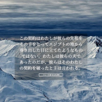 Picture 05 - エレミヤ書 31:32 JPN - この契約はわたしが彼らの先祖をそ - Bible Verse Picture