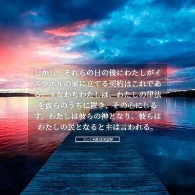 Picture 05 - エレミヤ書 31:33 JPN - しかし、それらの日の後にわたしが - Bible Verse Picture