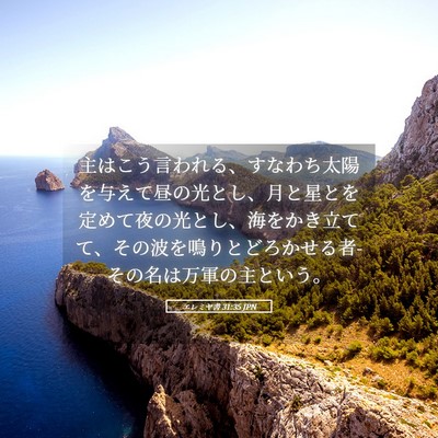 Picture 05 - エレミヤ書 31:35 JPN - 主はこう言われる、すなわち太陽を - Bible Verse Picture