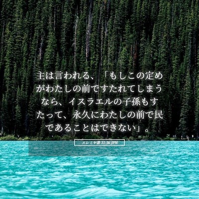 Picture 05 - エレミヤ書 31:36 JPN - 主は言われる、「もしこの定めがわ - Bible Verse Picture