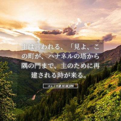 Picture 05 - エレミヤ書 31:38 JPN - 主は言われる、「見よ、この町が、 - Bible Verse Picture