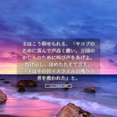 Picture 05 - エレミヤ書 31:7 JPN - 主はこう仰せられる、「ヤコブのた - Bible Verse Picture