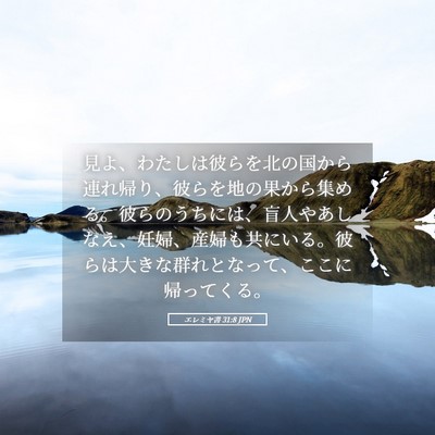 Picture 05 - エレミヤ書 31:8 JPN - 見よ、わたしは彼らを北の国から連 - Bible Verse Picture