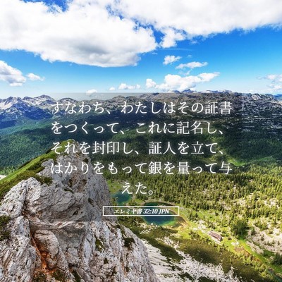 Picture 05 - エレミヤ書 32:10 JPN - すなわち、わたしはその証書をつく - Bible Verse Picture