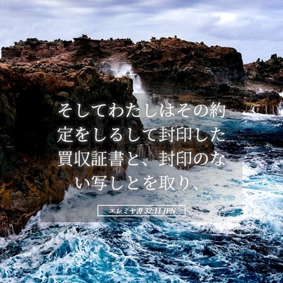 Picture 05 - エレミヤ書 32:11 JPN - そしてわたしはその約定をしるして - Bible Verse Picture
