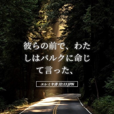 Picture 05 - エレミヤ書 32:13 JPN - 彼らの前で、わたしはバルクに命じ - Bible Verse Picture