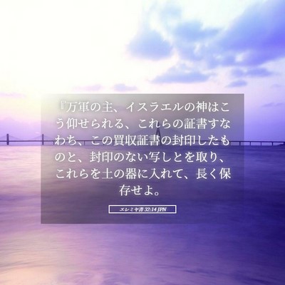 Picture 05 - エレミヤ書 32:14 JPN - 『万軍の主、イスラエルの神はこう - Bible Verse Picture