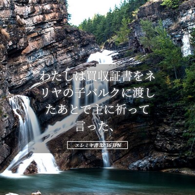 Picture 05 - エレミヤ書 32:16 JPN - わたしは買収証書をネリヤの子バル - Bible Verse Picture