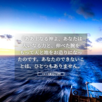 Picture 05 - エレミヤ書 32:17 JPN - 『ああ主なる神よ、あなたは大いな - Bible Verse Picture