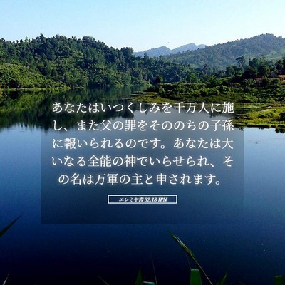 Picture 05 - エレミヤ書 32:18 JPN - あなたはいつくしみを千万人に施し - Bible Verse Picture