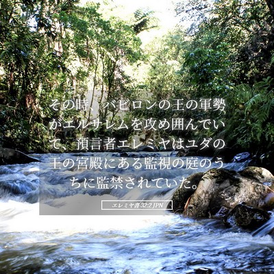 Picture 05 - エレミヤ書 32:2 JPN - その時、バビロンの王の軍勢がエル - Bible Verse Picture