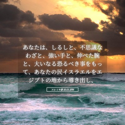 Picture 05 - エレミヤ書 32:21 JPN - あなたは、しるしと、不思議なわざ - Bible Verse Picture