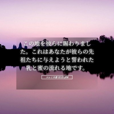 Picture 05 - エレミヤ書 32:22 JPN - この地を彼らに賜わりました。これ - Bible Verse Picture