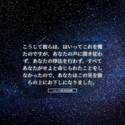 Picture 05 - エレミヤ書 32:23 JPN - こうして彼らは、はいってこれを獲 - Bible Verse Picture