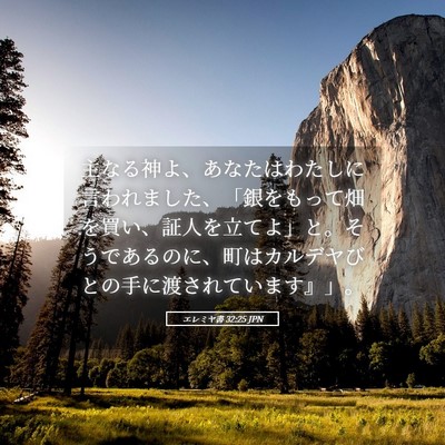 Picture 05 - エレミヤ書 32:25 JPN - 主なる神よ、あなたはわたしに言わ - Bible Verse Picture