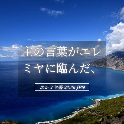 Picture 05 - エレミヤ書 32:26 JPN - 主の言葉がエレミヤに臨んだ、 - Bible Verse Picture