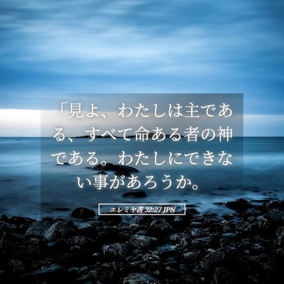 Picture 05 - エレミヤ書 32:27 JPN - 「見よ、わたしは主である、すべて - Bible Verse Picture