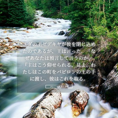 Picture 05 - エレミヤ書 32:3 JPN - ユダの王ゼデキヤが彼を閉じ込めた - Bible Verse Picture