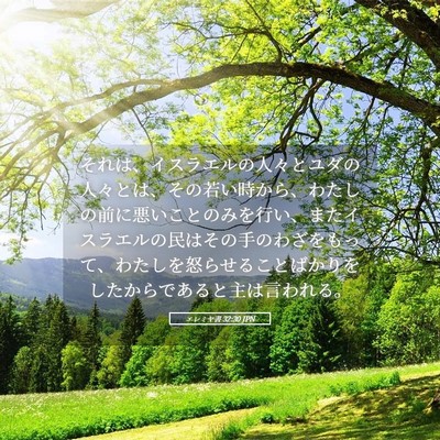 Picture 05 - エレミヤ書 32:30 JPN - それは、イスラエルの人々とユダの - Bible Verse Picture