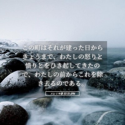 Picture 05 - エレミヤ書 32:31 JPN - この町はそれが建った日からきょう - Bible Verse Picture