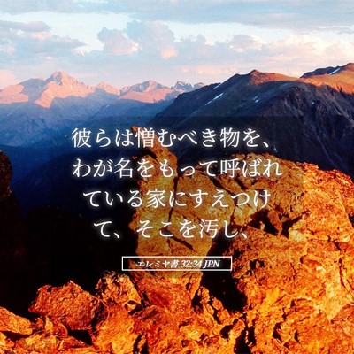 Picture 05 - エレミヤ書 32:34 JPN - 彼らは憎むべき物を、わが名をもっ - Bible Verse Picture