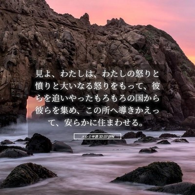 Picture 05 - エレミヤ書 32:37 JPN - 見よ、わたしは、わたしの怒りと憤 - Bible Verse Picture