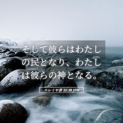 Picture 05 - エレミヤ書 32:38 JPN - そして彼らはわたしの民となり、わ - Bible Verse Picture