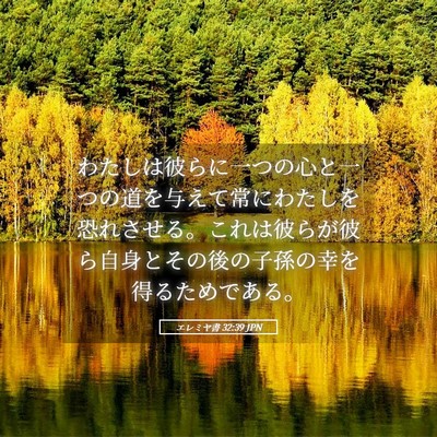 Picture 05 - エレミヤ書 32:39 JPN - わたしは彼らに一つの心と一つの道 - Bible Verse Picture