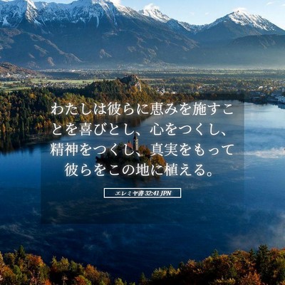 Picture 05 - エレミヤ書 32:41 JPN - わたしは彼らに恵みを施すことを喜 - Bible Verse Picture