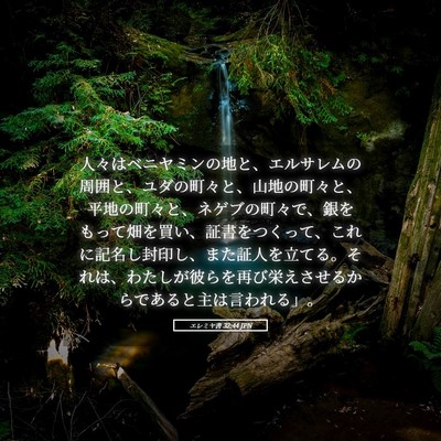 Picture 05 - エレミヤ書 32:44 JPN - 人々はベニヤミンの地と、エルサレ - Bible Verse Picture